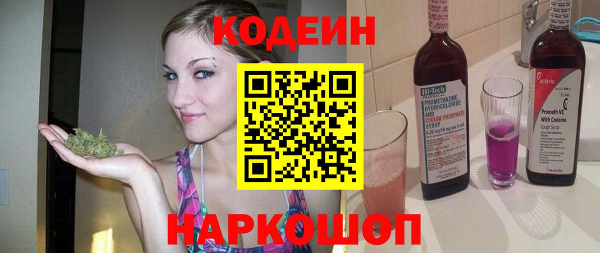 Кодеин Purple Drank  Вход с VPN  Усть-Джегута  Кодеиновый сироп Lean Purple Drank 